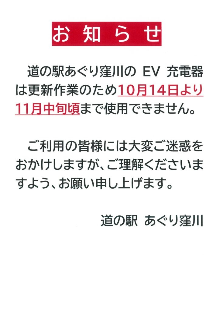 道の駅あぐり窪川　EV充電器の更新について