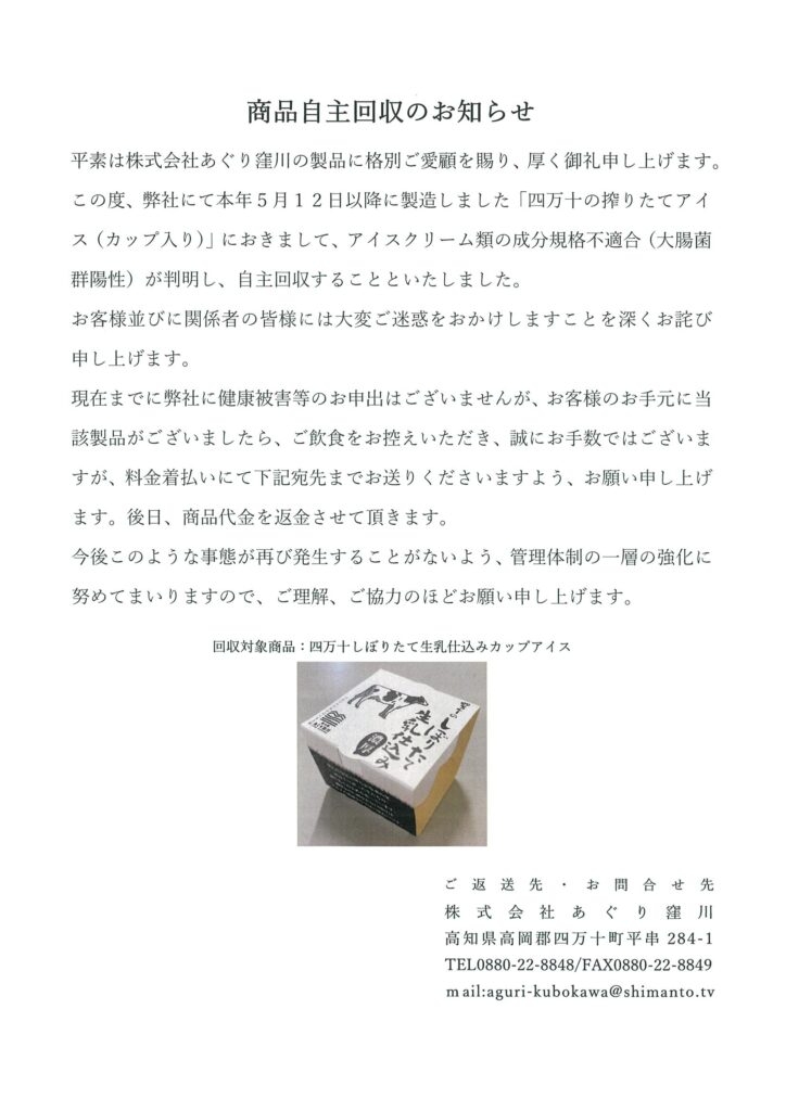 道の駅あぐり窪川　 商品自主回収のお知らせ