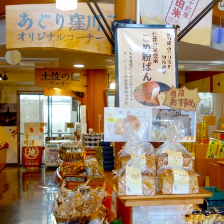道の駅あぐり窪川　特産品「あぐり窪川オリジナルコーナー」
