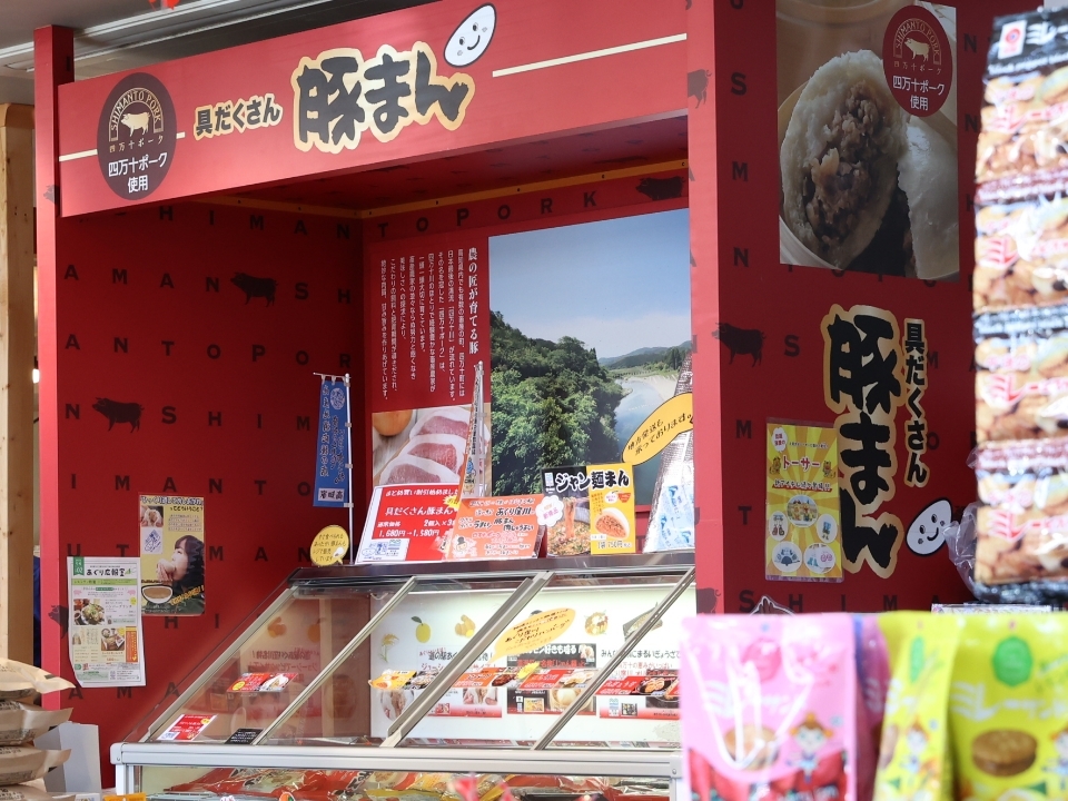 道の駅あぐり窪川「自社加工品コーナー」