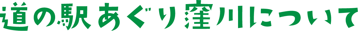 道の駅あぐり窪川について