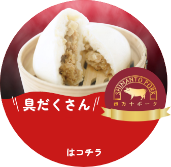 具だくさん！あぐり窪川の豚まんはコチラ