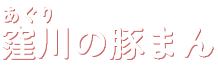 あぐり窪川の豚まん
