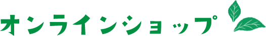オンラインショップ