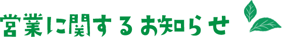 営業に関するお知らせ