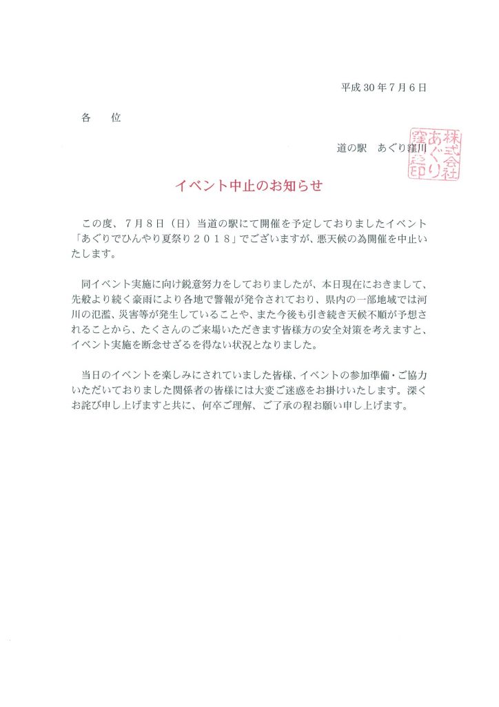 ７月８日 イベント中止のお知らせ 道の駅 あぐり窪川